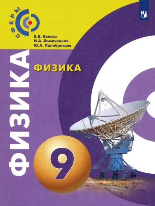 Сферы 1-11 классы Физика. 9 класс. Учебник. ФГОС