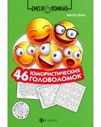 46 юмористических головоломок