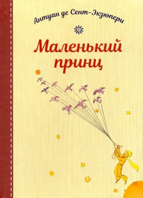 Мои любимые книги Маленький принц