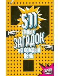 500 умных загадок на каждый день