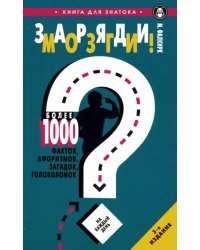 Заряди мозги! Более 1000 фактов, афоризмов, загадок, головоломок