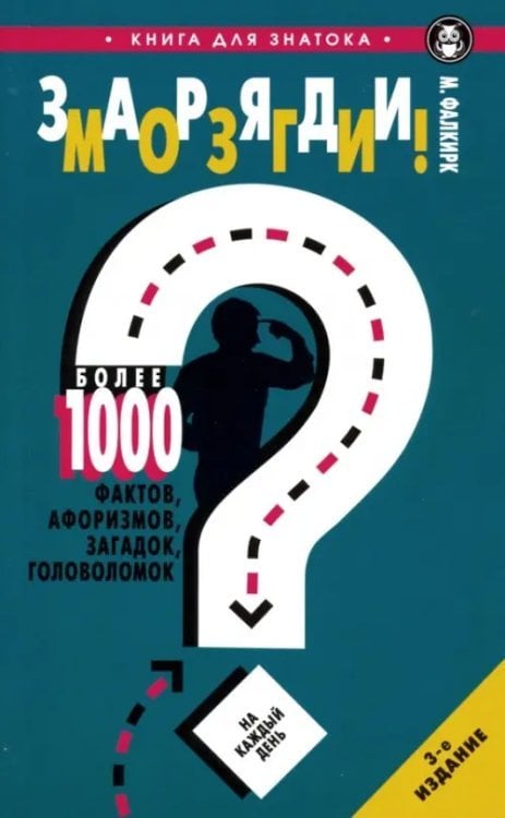 Обложка книги «Заряди мозги! Более 1000 фактов, афоризмов, загадок, головоломок»