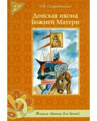 Донская икона Божией Матери
