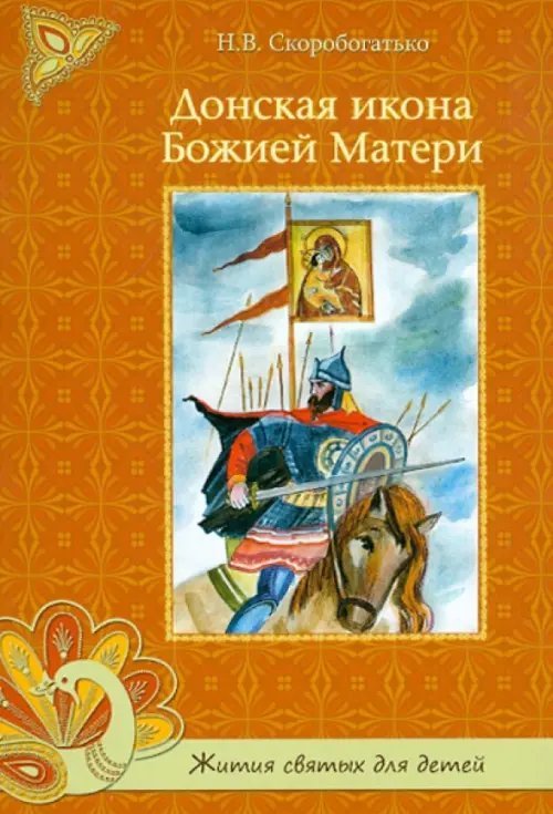 Донская икона Божией Матери