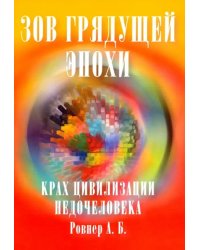 Зов грядущей эпохи. Крах цивилизации недочеловека