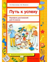 Путь к успеху. Портфель достижений для 2 класса общеобразовательных организаций. ФГОС