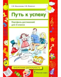 Путь к успеху. Портфель достижений для 3 класса общеобразовательных организаций. ФГОС