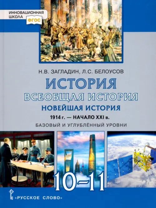 ФГОС. Инновационная школа Всеобщая история. Новейшая история. 1914 г.-нач. XXI в. 10-11 класс. Учебник. Базовый и угл. уровни
