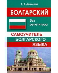 Болгарский без репетитора. Самоучитель болгарского языка