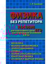 Физика без репетитора. Пособие для подготовки к сдаче ЕГЭ и вступительным экзаменам в вузы
