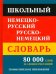 Школьный немецко-русский русско-немецкий словарь. 80 тысяч слов и словосочетаний