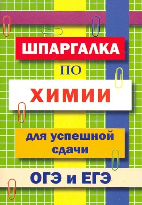 Шпаргалка по химии для успешной сдачи ОГЭ и ЕГЭ Шпаргалка по химии для успешной сдачи ОГЭ и ЕГЭ