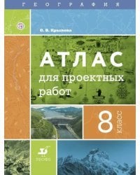 География. 8 класс. Атлас для проектных работ