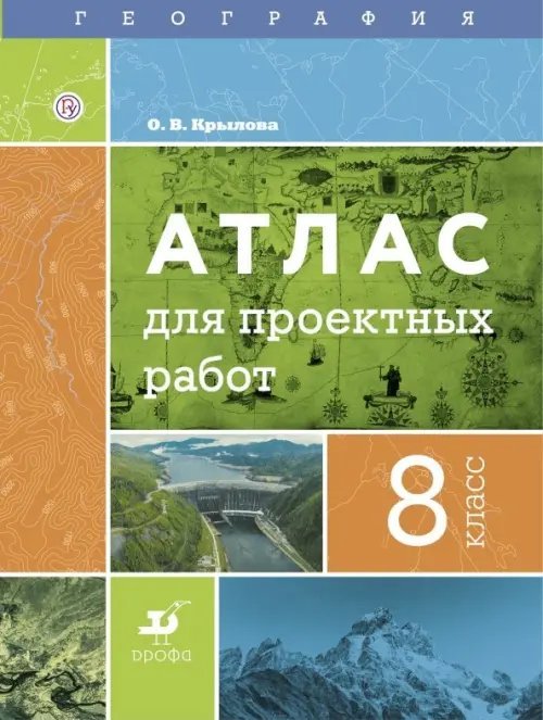 География. 8 класс. Атлас для проектных работ География. 8 класс. Атлас для проектных работ
