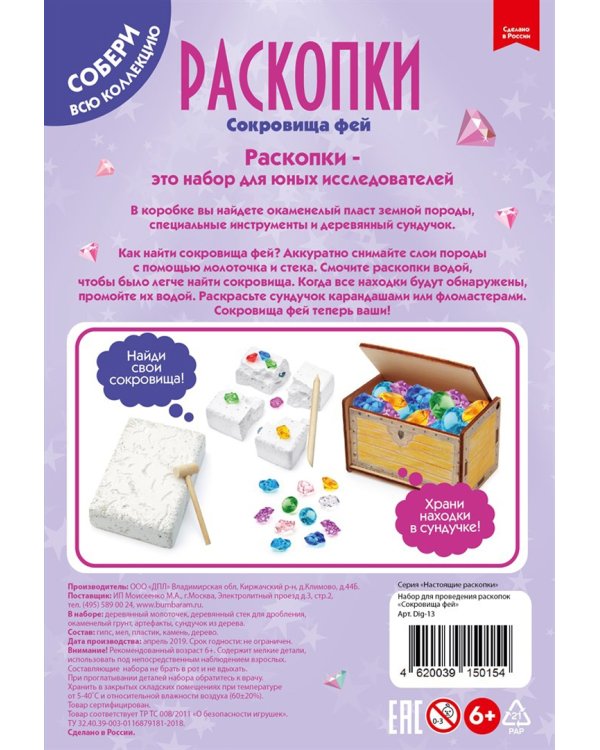 Большой набор для проведения раскопок. Сокровища фей