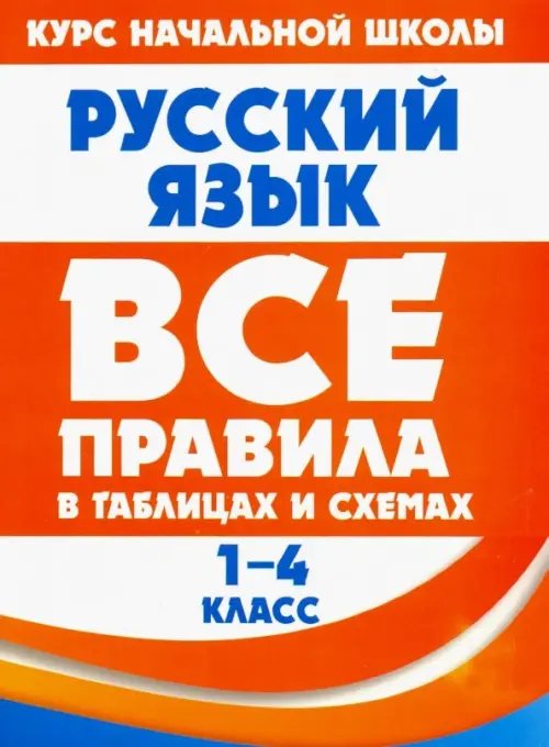 Все правила в таблицах и схемах 1-4 класс Русский язык. 1-4 класс. Все правила в таблицах и схемах