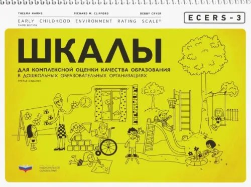 ECERS-3. Шкалы для комплексной оценки качества образования в дошкольных образовательных организациях