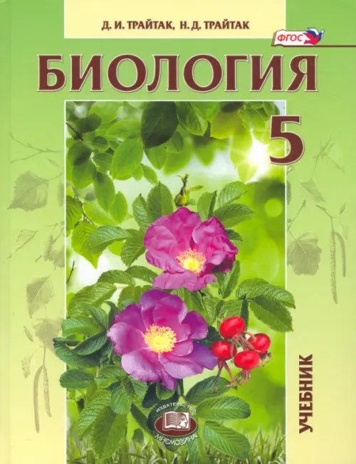 Биология Биология. 5 класс. Живые организмы, растения. Учебник. ФГОС