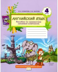 Английский язык. 4 класс. Пособие по грамматике &quot;Grammar Companion&quot;. В 2-х частях. ФГОС. Часть 2