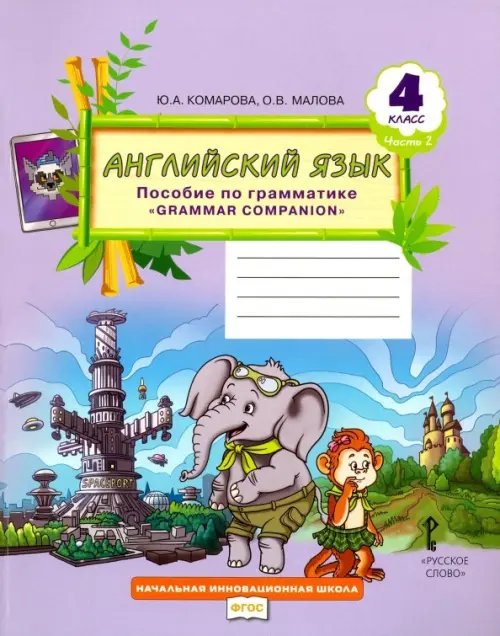 Английский язык. 4 класс. Пособие по грамматике &quot;Grammar Companion&quot;. В 2-х частях. ФГОС. Часть 2