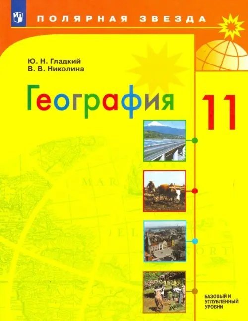Полярная звезда География. 11 класс. Учебник. Базовый и углубленный уровни