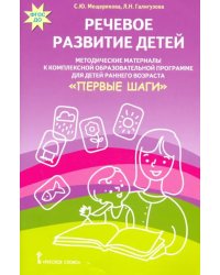 Речевое развитие детей. Методические материалы к комплексной образов. программе для детей. ФГОС ДО