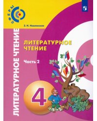 Литературное чтение. 4 класс. Учебник. В 2-х частях. ФГОС. Часть 2
