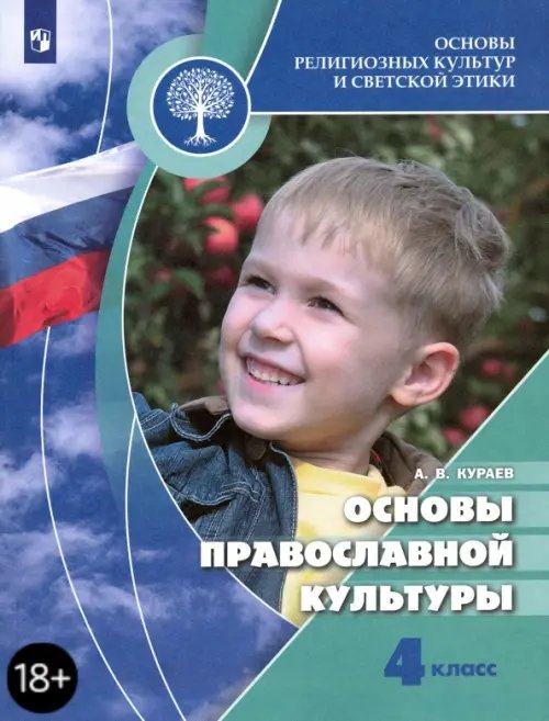 Духовно-нравственная культура Основы религиозных культур и светской этики. Основы православной культуры. 4 класс. Учебник. ФГОС