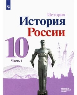 История России. 10