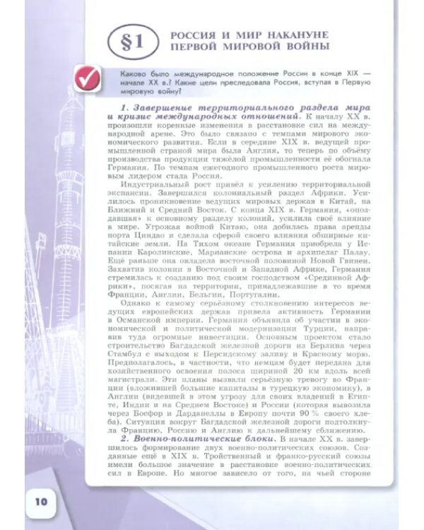История России. 10 класс. Учебник. Базовый и углубленный уровни. В 3-х частях. Часть 1