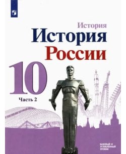 История России. 10