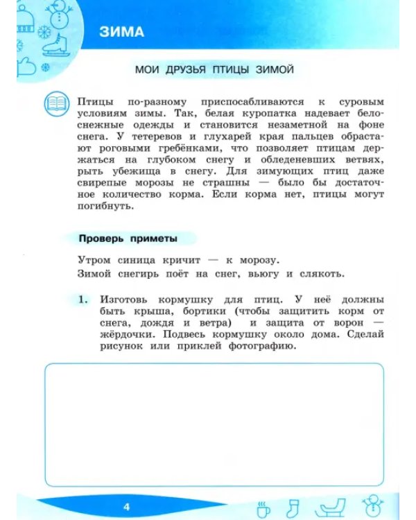 Что мы знаем про то, что нас окружает? 1-4 классы. Тетрадь-практикум. В 2-х частях. ФГОС. Часть 2