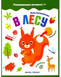 В лесу. Книжка с наклейками