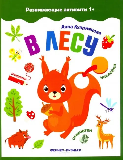 Развивающие активити 1+ В лесу. Книжка с наклейками