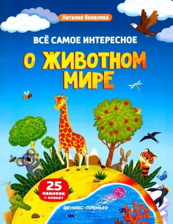 Все самое интересное Все самое интересное о животном мире. Книжка с наклейками