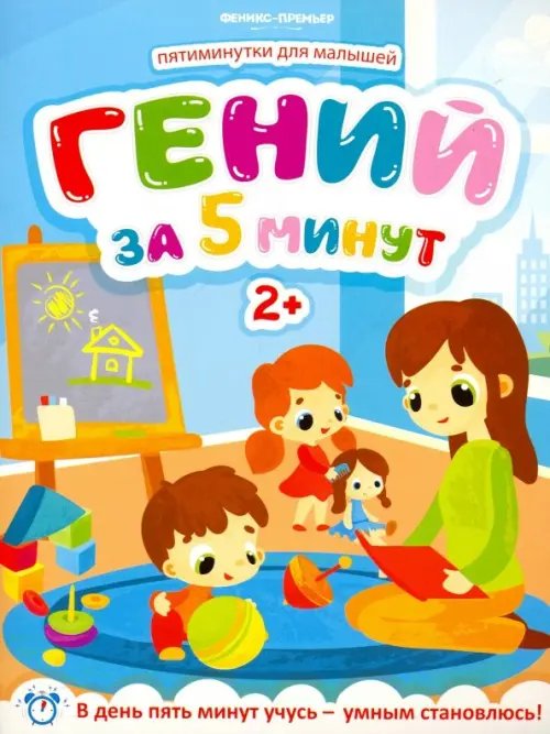 Пятиминутки для малышей Гений за 5 минут 2+