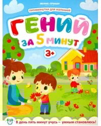 Гений за 5 минут 3+