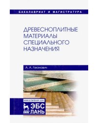 Древесноплитные материалы специального назначения. Учебное пособие