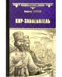 Кир - завоеватель