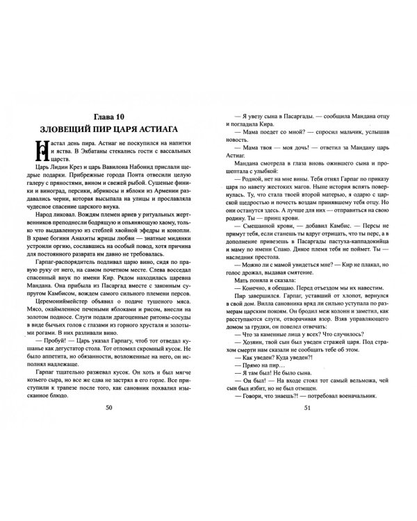 Кир - завоеватель