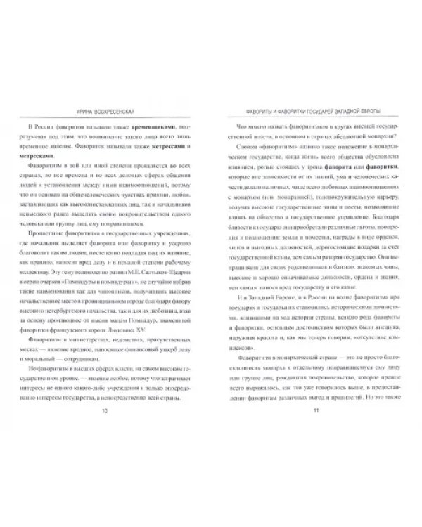 Фавориты и фаворитки государей Западной Европы