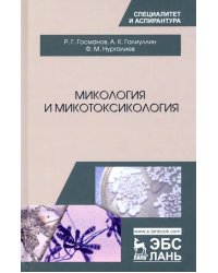 Микология и микотоксикология