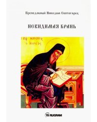 Невидимая брань