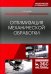 Оптимизация механической обработки. Учебник
