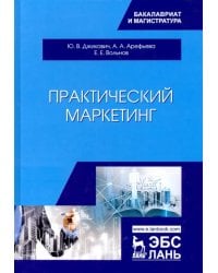 Практический маркетинг. Учебное пособие