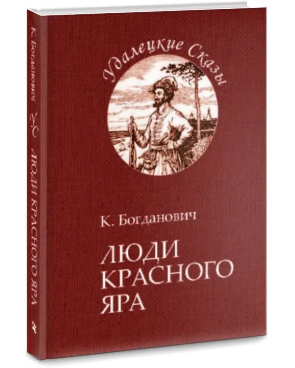 Люди Красного Яра