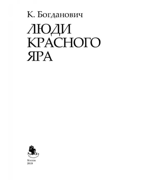 Люди Красного Яра