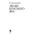 Люди Красного Яра