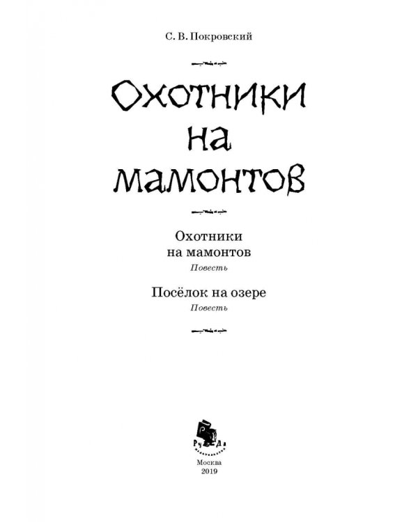 Охотники на мамонтов