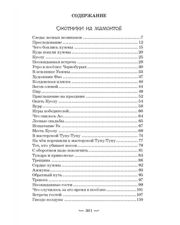 Охотники на мамонтов